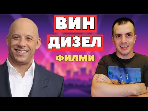 Топ 10 ФИЛМИ с ВИН ДИЗЕЛ 🍿🎬