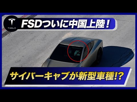 テスラの自動運転、ついに中国で始動！ロボタクシーが新車種？テスラの最新動向3選！サイバーキャブ・FSD・ワイヤレス充電革命