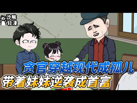 [MULTI SUB]都市动画【贪官穿越现代成孤儿，带着妹妹逆袭成首富】出门偶遇美女，和珅表情淡定！ #沙雕轻漫 #SDQM